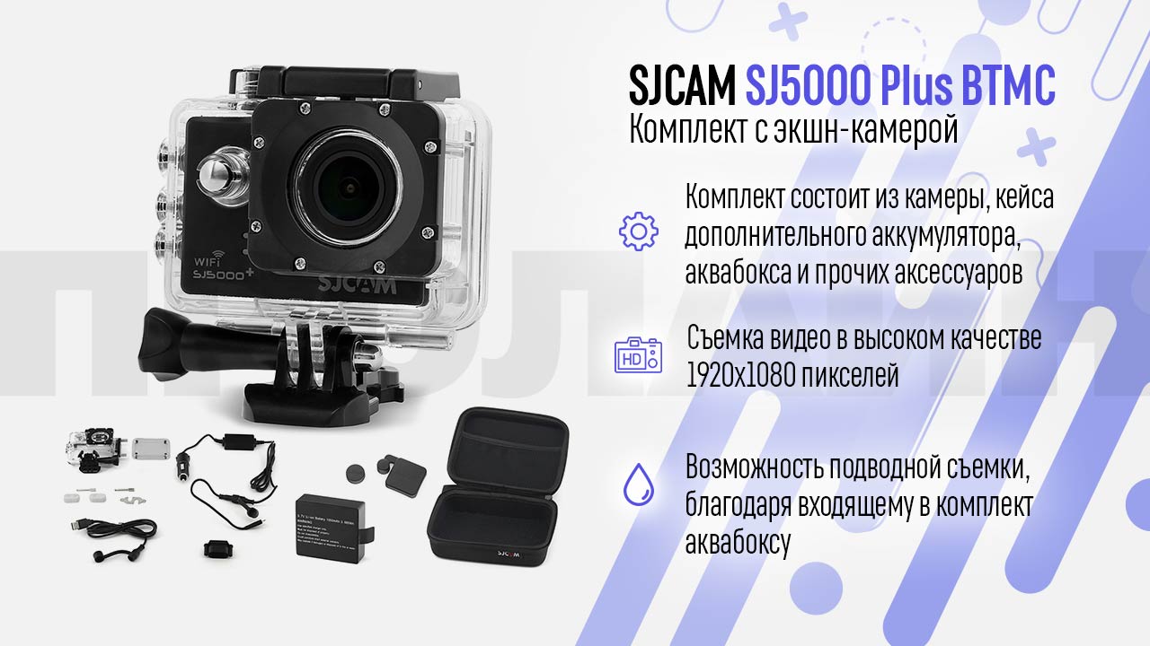 Комплект SJCAM SJ5000 Plus BTMC
