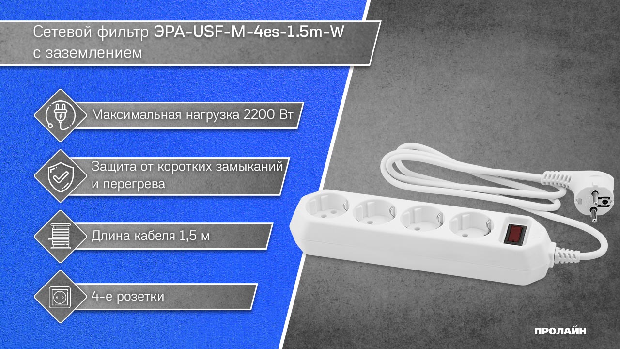 Сетевой фильтр ЭРА-USF-M-4es-1.5m-W с заземлением (белый)