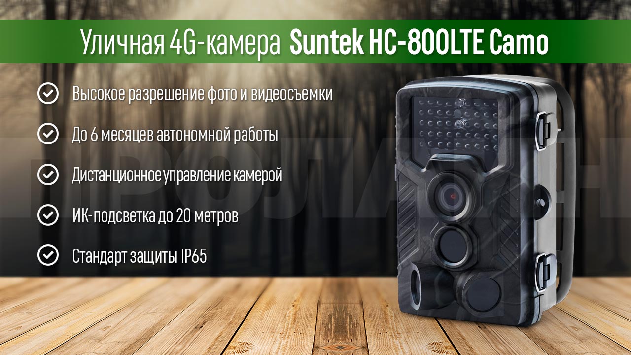 Уличная 4G-камера Suntek HC-800LTE Camo