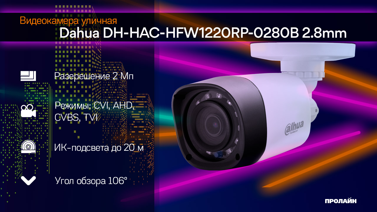 Видеокамера уличная Dahua DH-HAC-HFW1220RP-0280B