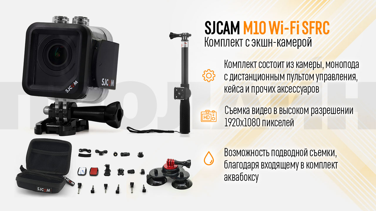 Комплект SJCAM M10 Wi-Fi SFRC