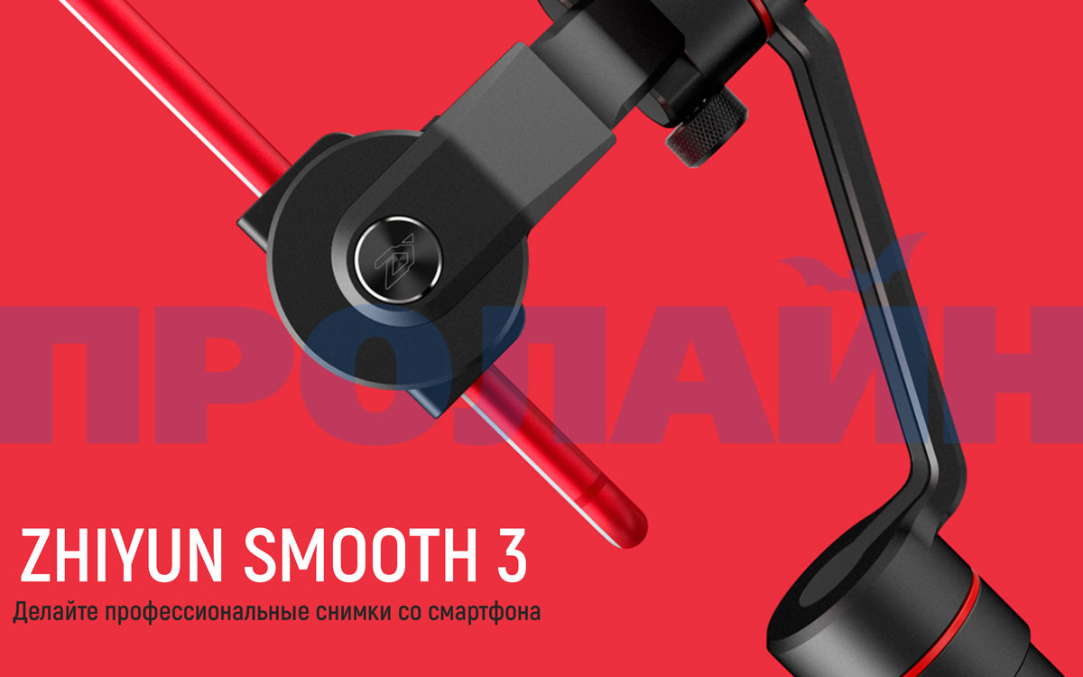 3-х осевой стабилизатор Zhiyun Smooth 3
