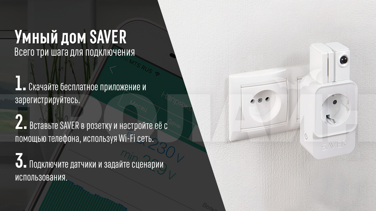 Умная розетка SAVER