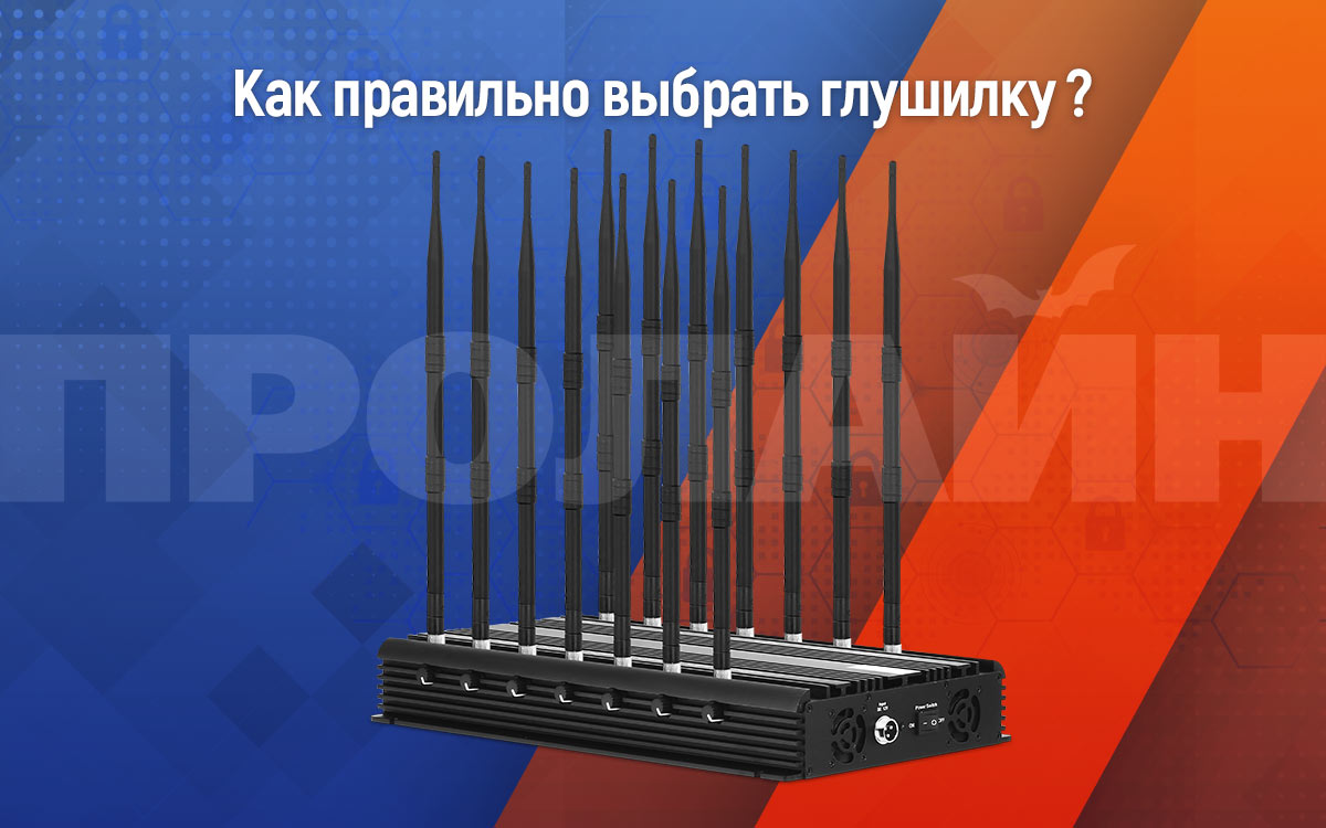 Как выбрать глушитель сигнала?