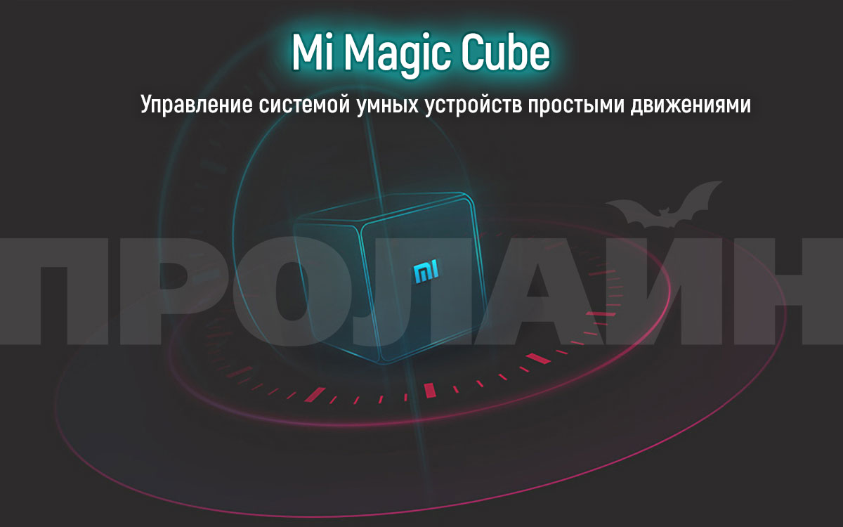 Миниатюрный контроллер Xiaomi Mi Smart Home Magic Cube