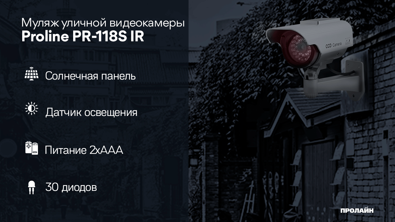 Муляж уличной видеокамеры Proline PR-118S IR