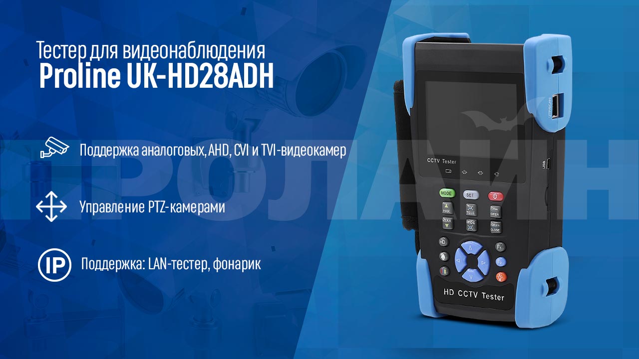 Тестер для видеонаблюдения Proline UK-HD28ADH
