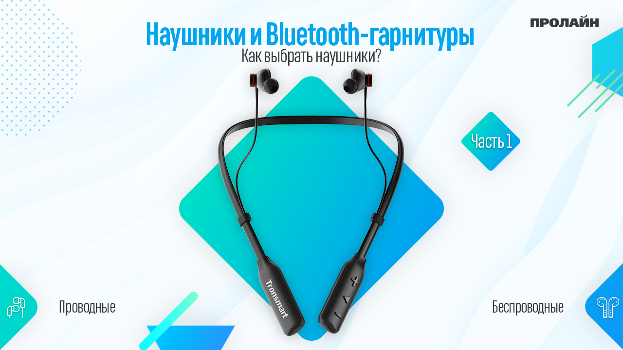 Как выбрать наушники?