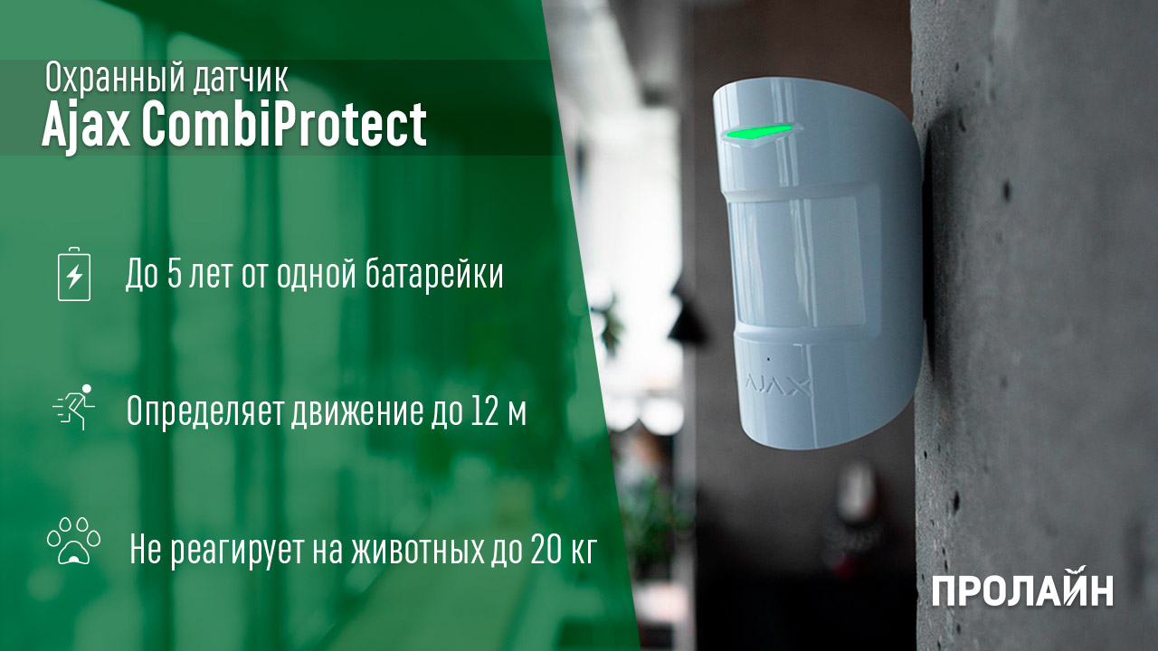 Датчик движения и разбития стекла Ajax CombiProtect Белый