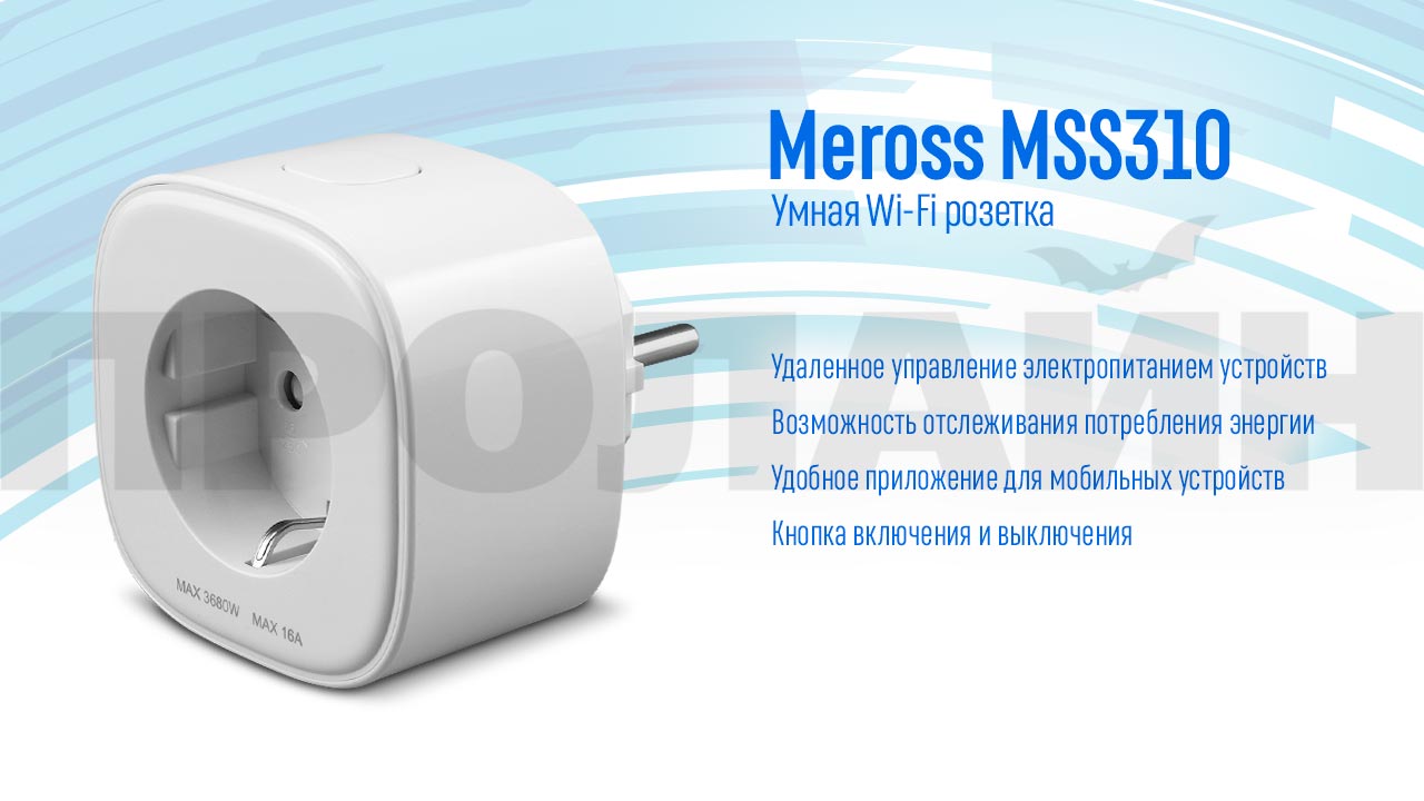 Умная Wi-Fi розетка Meross MSS310