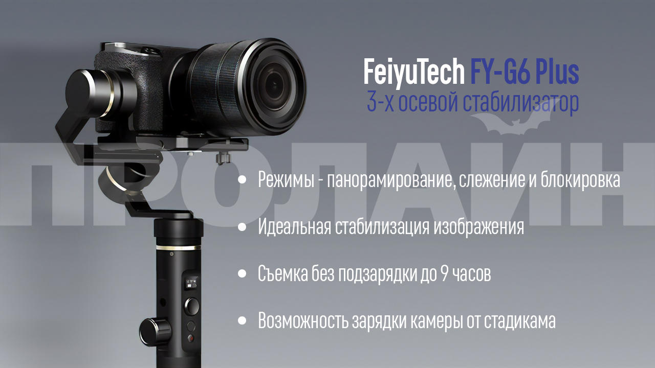3-х осевой стабилизатор FeiyuTech FY-G6 Plus с тремя режимами работы