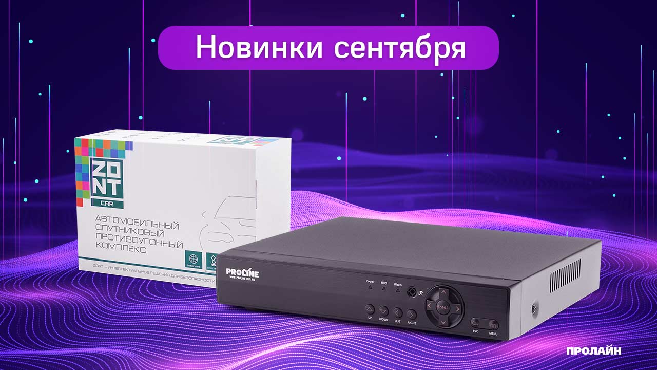 Новинки ассортимента магазина Пролайн-Рус за сентябрь 2019