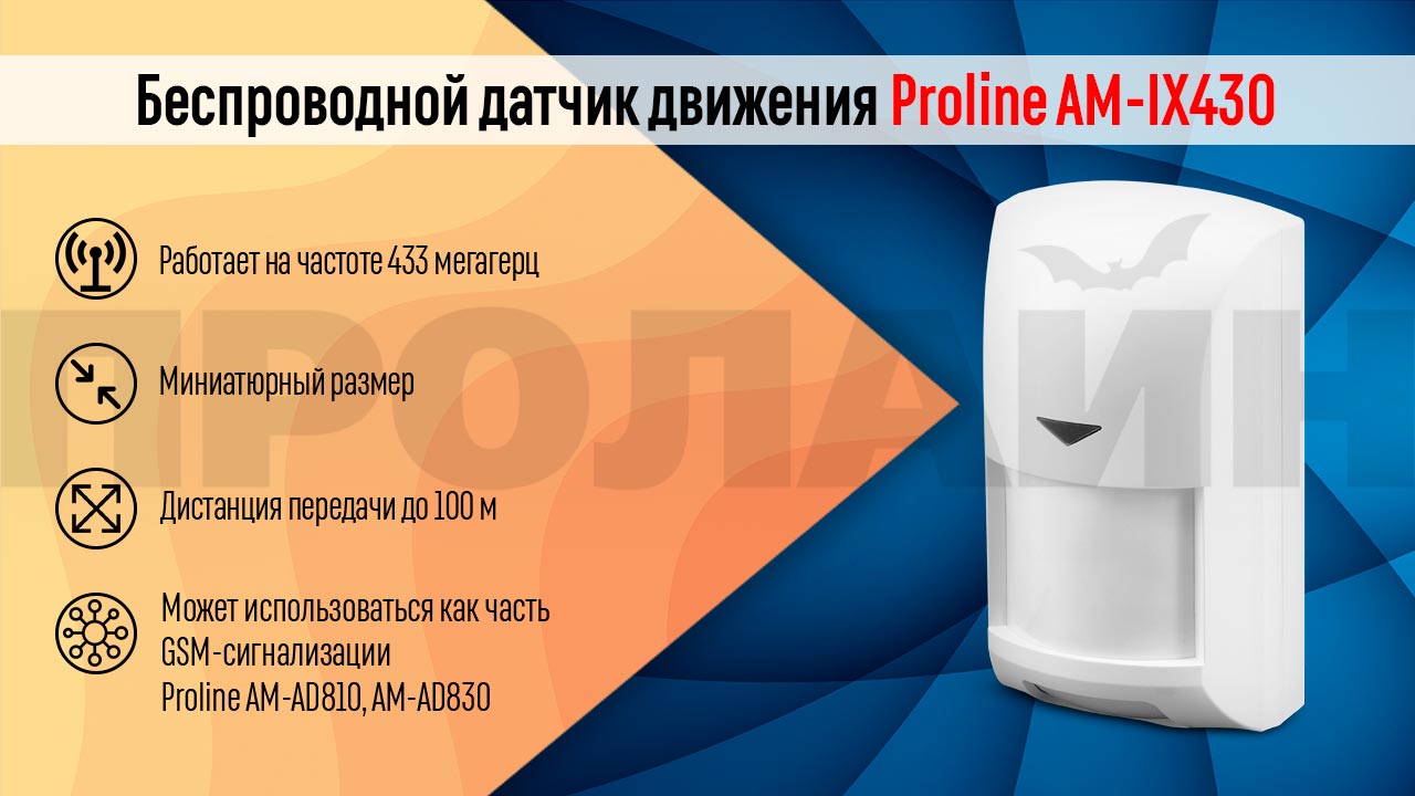 Беспроводной датчик движения Proline AM-IX430