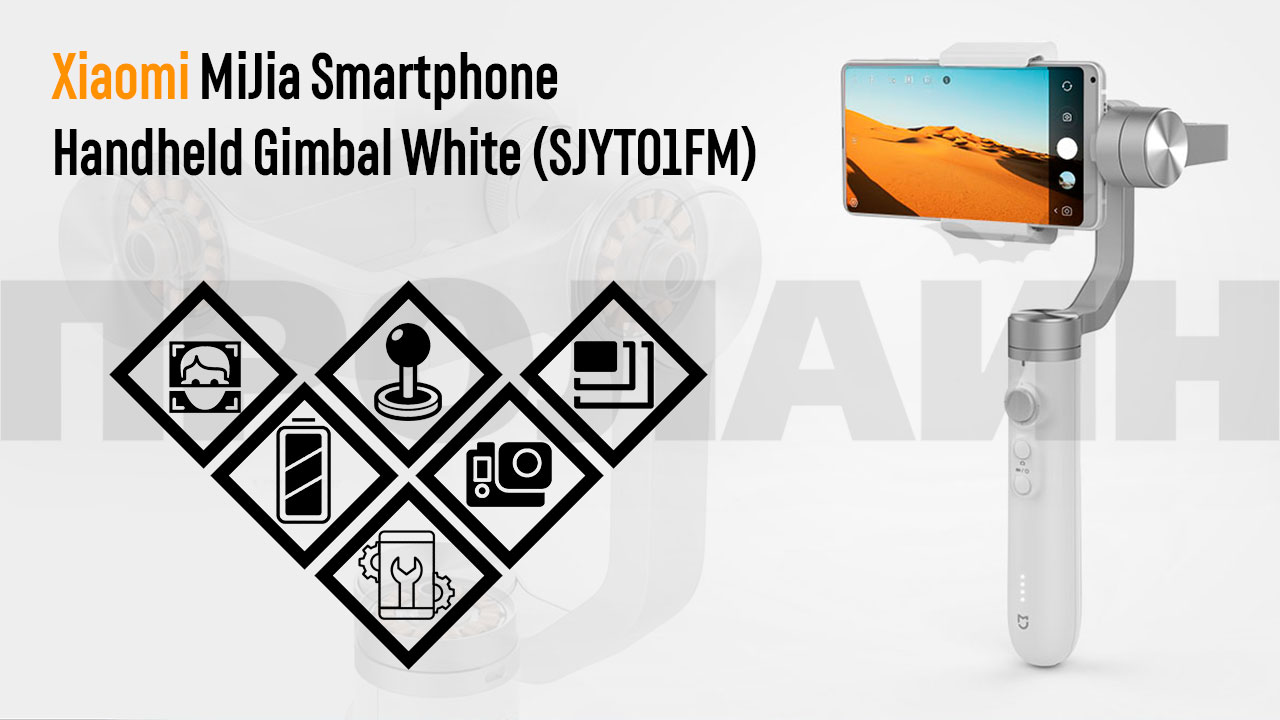 3-х осевой стабилизатор Xiaomi MiJia Smartphone Handheld Gimbal White