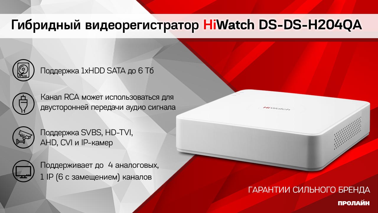 Гибридный видеорегистратор HiWatch DS-H204QA