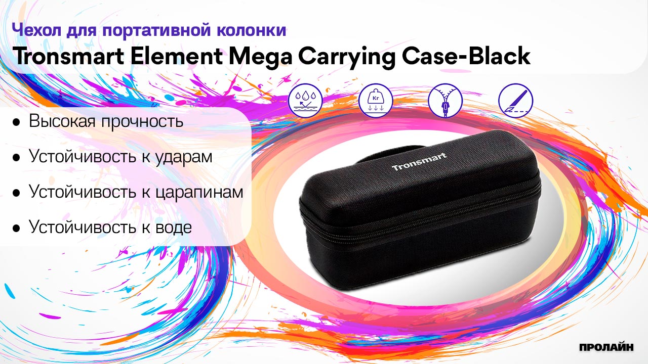 Чехол для портативной колонки Tronsmart Element Mega Carrying Case-Black - защищает от царапин, ударов и брызг