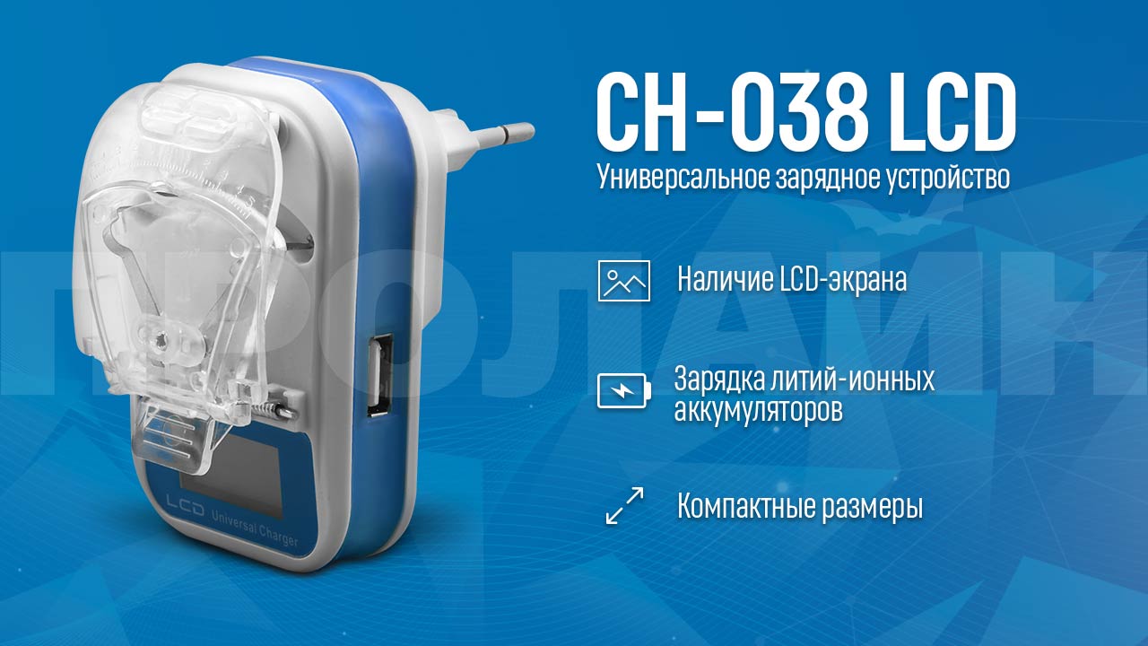 Универсальное зарядное устройство CH-038 LCD
