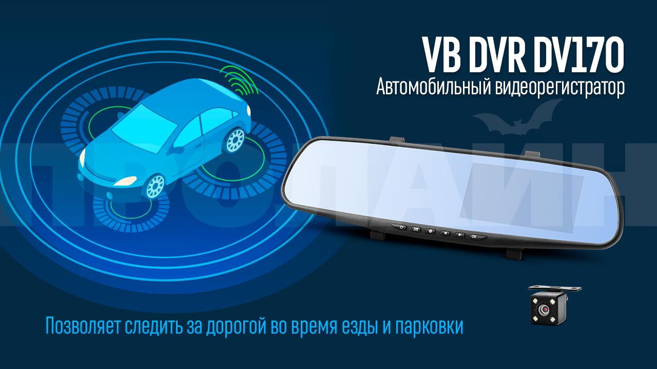 Автомобильный видеорегистратор VB DVR DV170 для правильной парковки