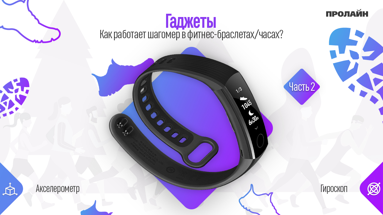 Как работает шагомер в фитнес-браслетах/часах?