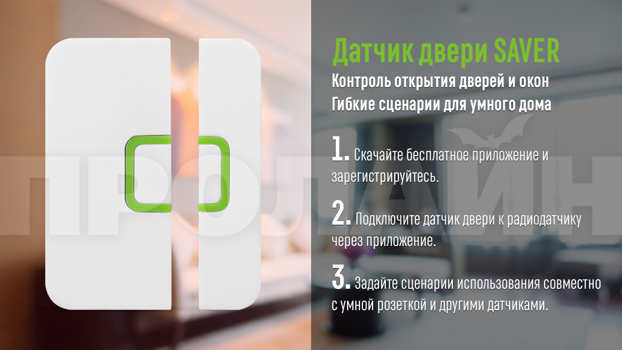 Датчик двери SAVER