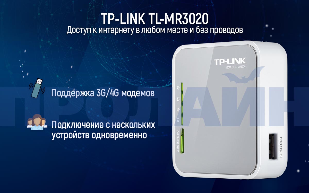 Маршрутизатор TP-LINK TL-MR3020