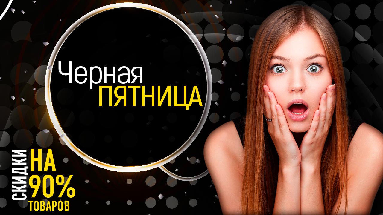 Черная пятница 2018 в Пролайн