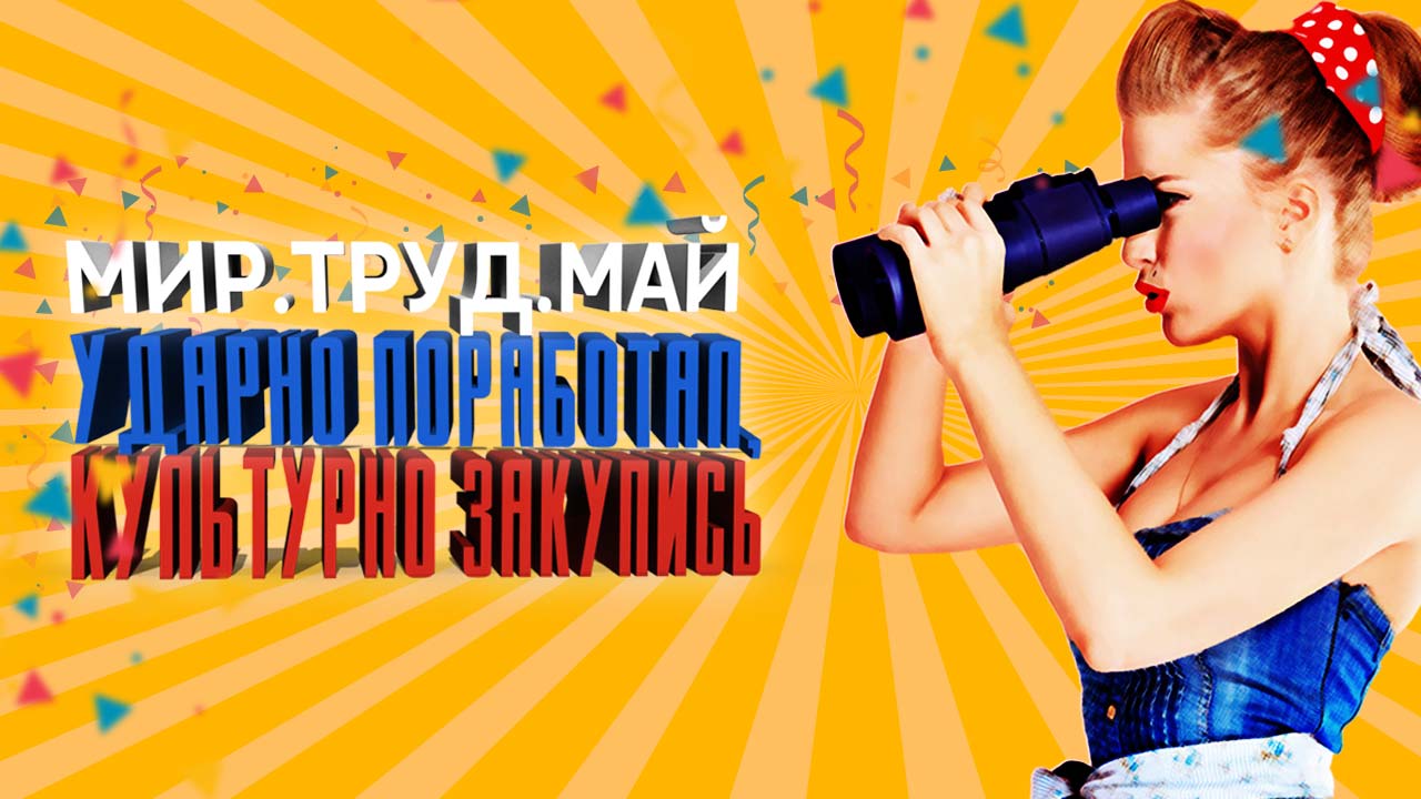 1 мая - Праздник Весны и труда