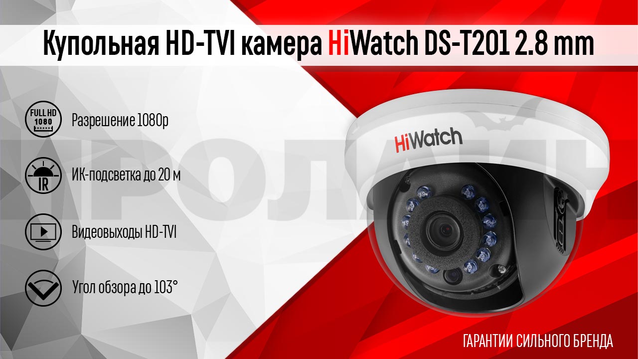 Купольная HD-TVI камера HiWatch DS-T201 2.8 mm