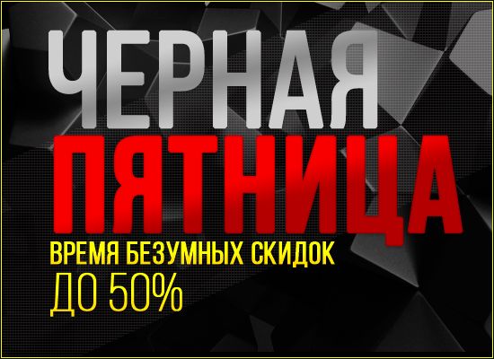 Черная пятница в пролайн