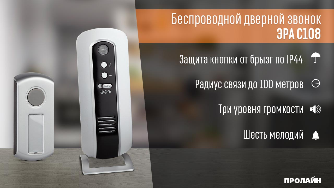 Беспроводной дверной звонок ЭРА С108