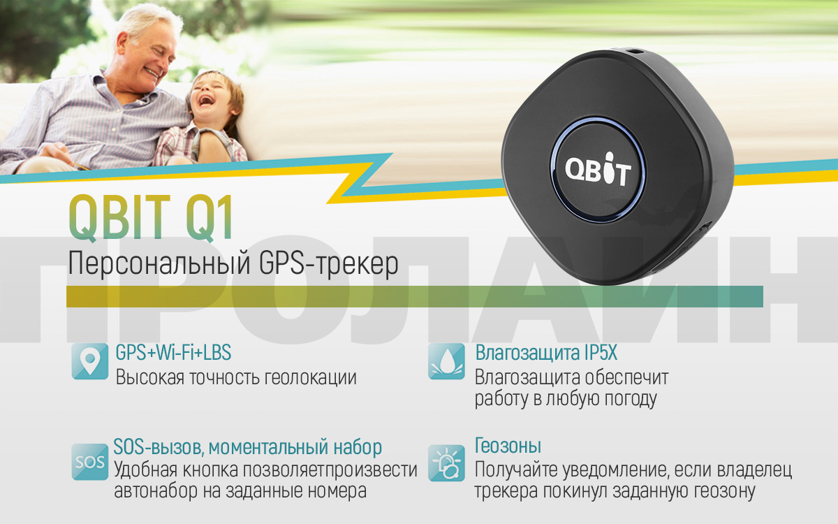 Персональный GPS-трекер QBIT Q1