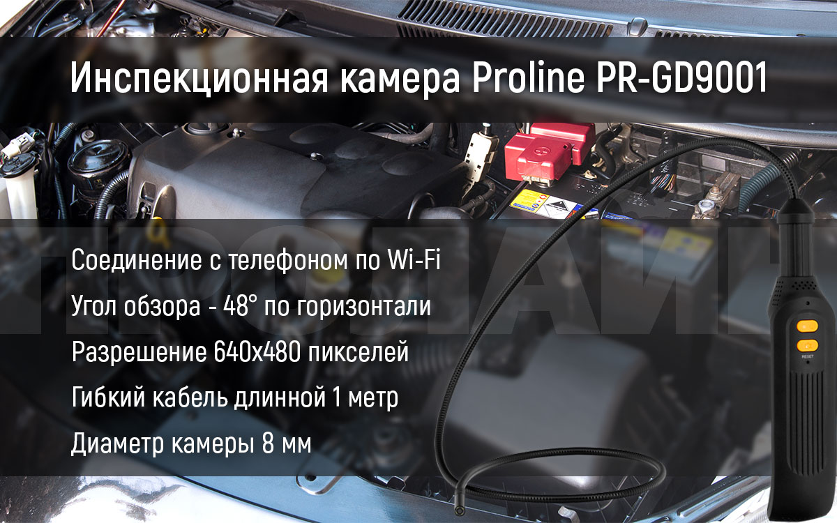 Инспекционная камера Proline PR-GD9001