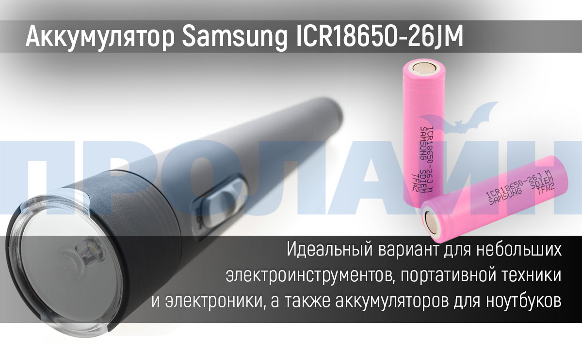 Аккумуляторная батарея Samsung ICR18650-26JM
