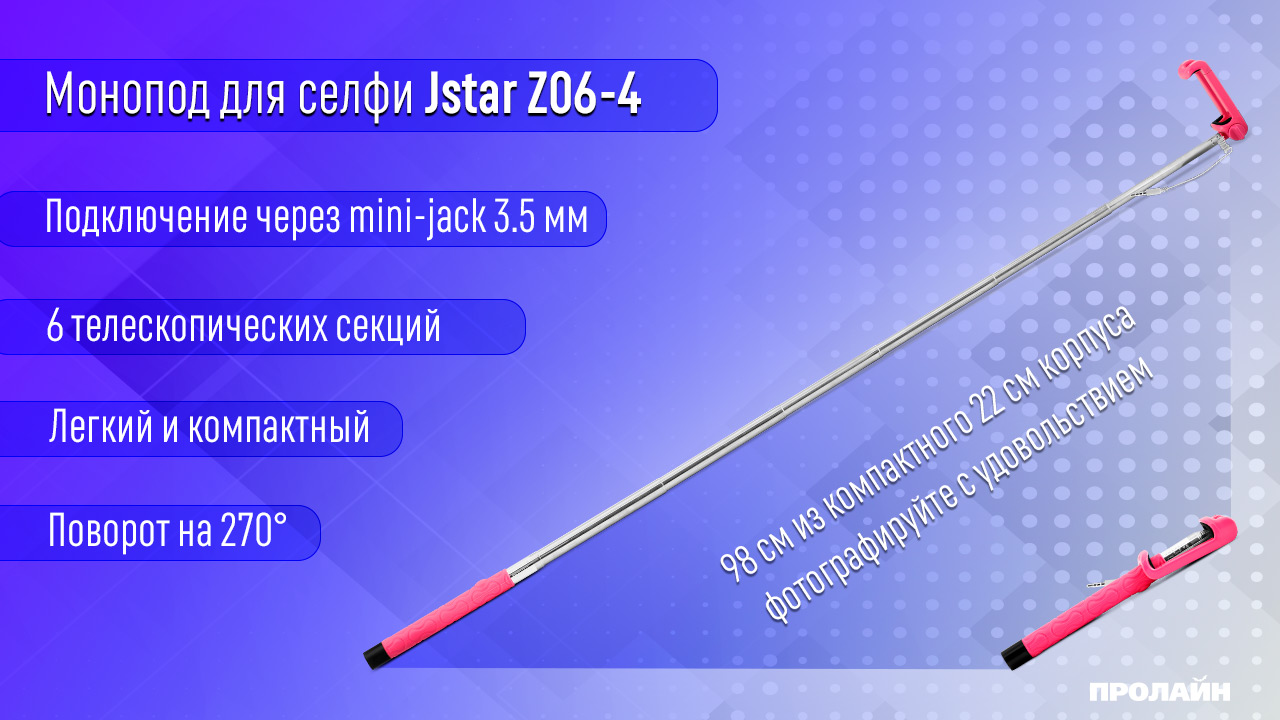 Монопод для селфи Jstar Z06-4 Pink