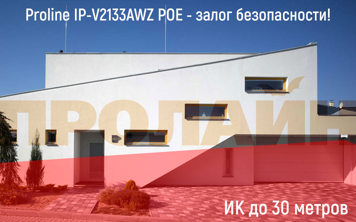 Купольная IP-камера Proline IP-V2133AWZ POE