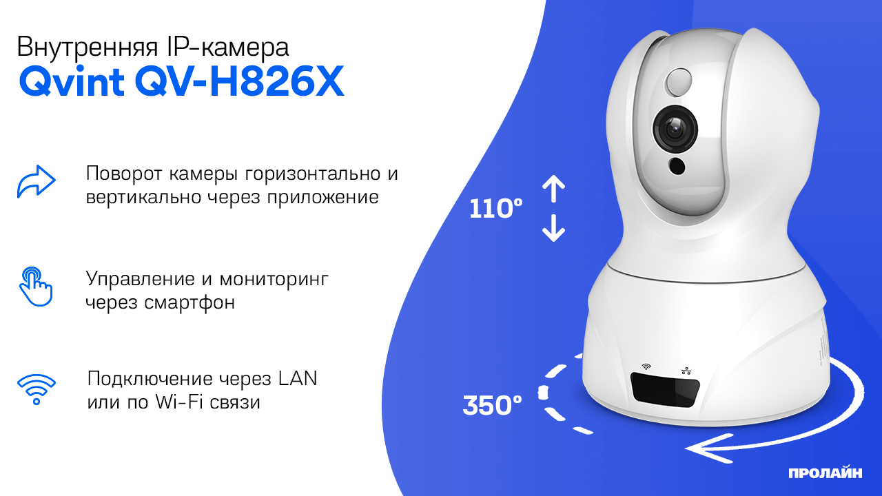 Внутренняя поворотная IP-камера Qvint QV-H826X