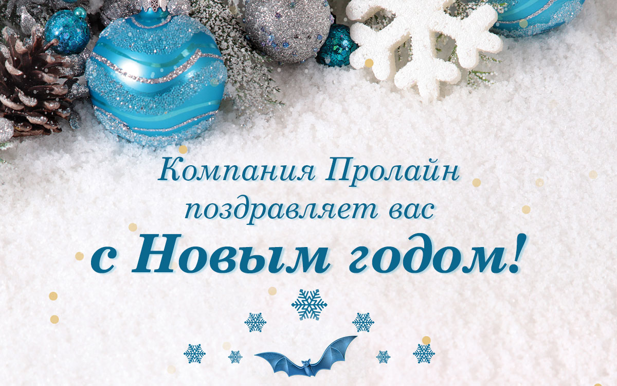Дорогие клиенты! Компания «Пролайн» поздравляет Вас с Новым годом!