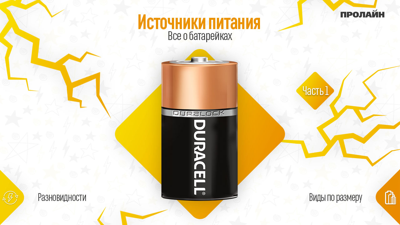 Все о батарейках