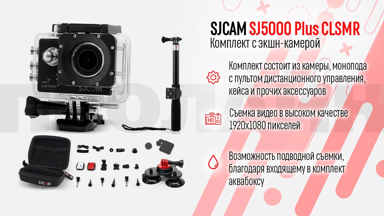Комплект SJCAM SJ5000 Plus CLSMR