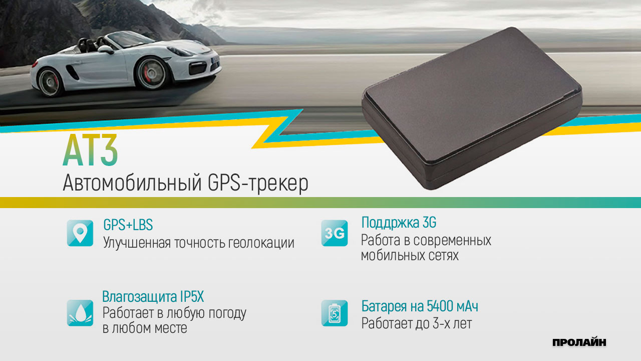 Портативный GPS-трекер AT3
