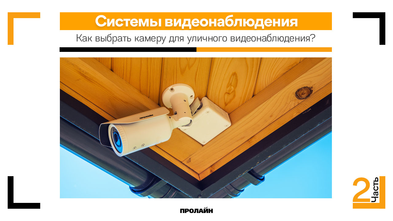 Как выбрать камеру для уличного видеонаблюдения?