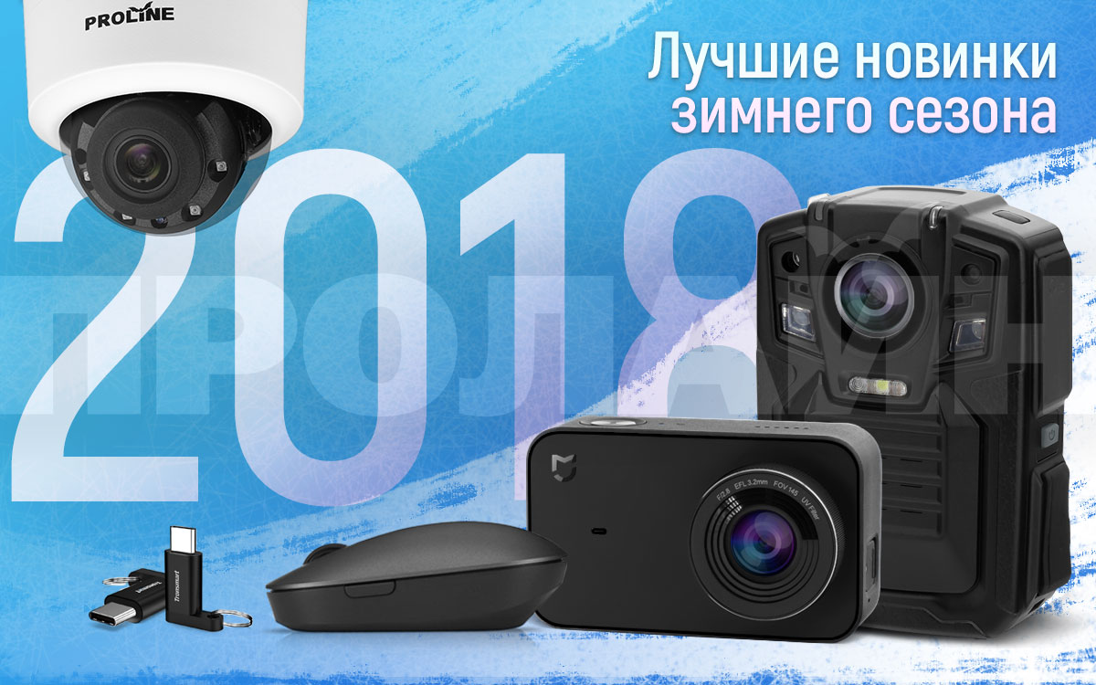 Новинки зимнего сезона