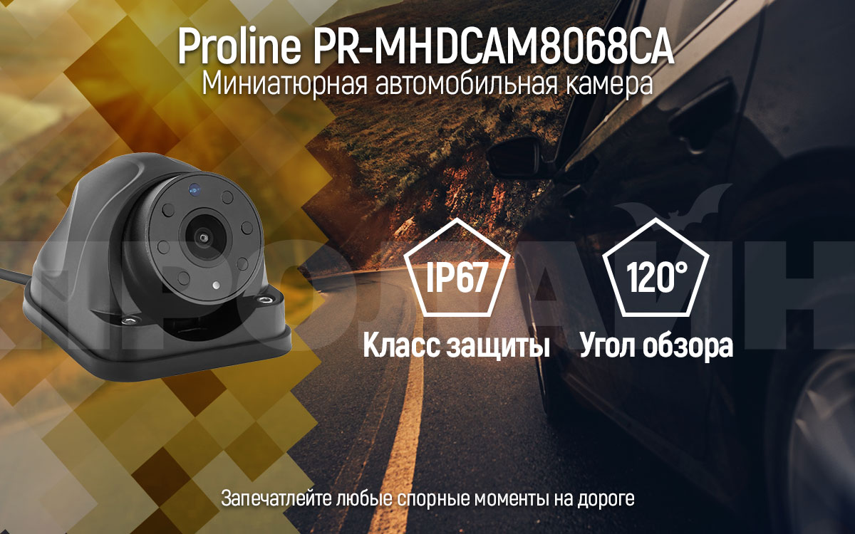 Автомобильная камера Proline PR-MHDCAM8068CA