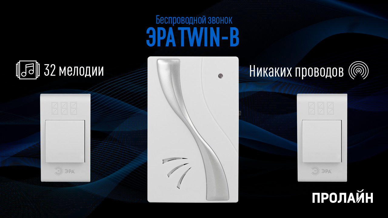 Беспроводной звонок ЭРА TWIN-B