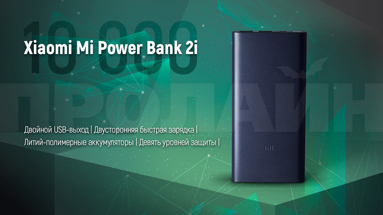 Внешний аккумулятор Xiaomi Mi Power Bank 2i 10000 Black