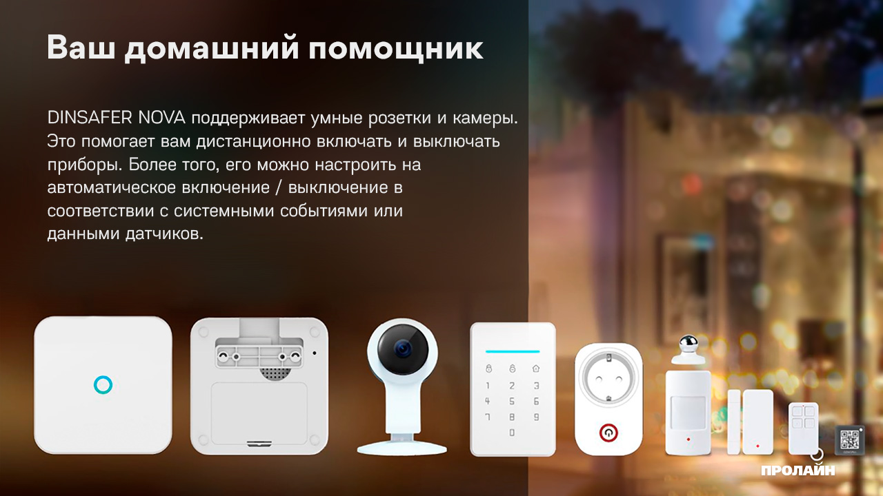 Комплект беспроводной сигнализации Dinsafer NOVA Advanced