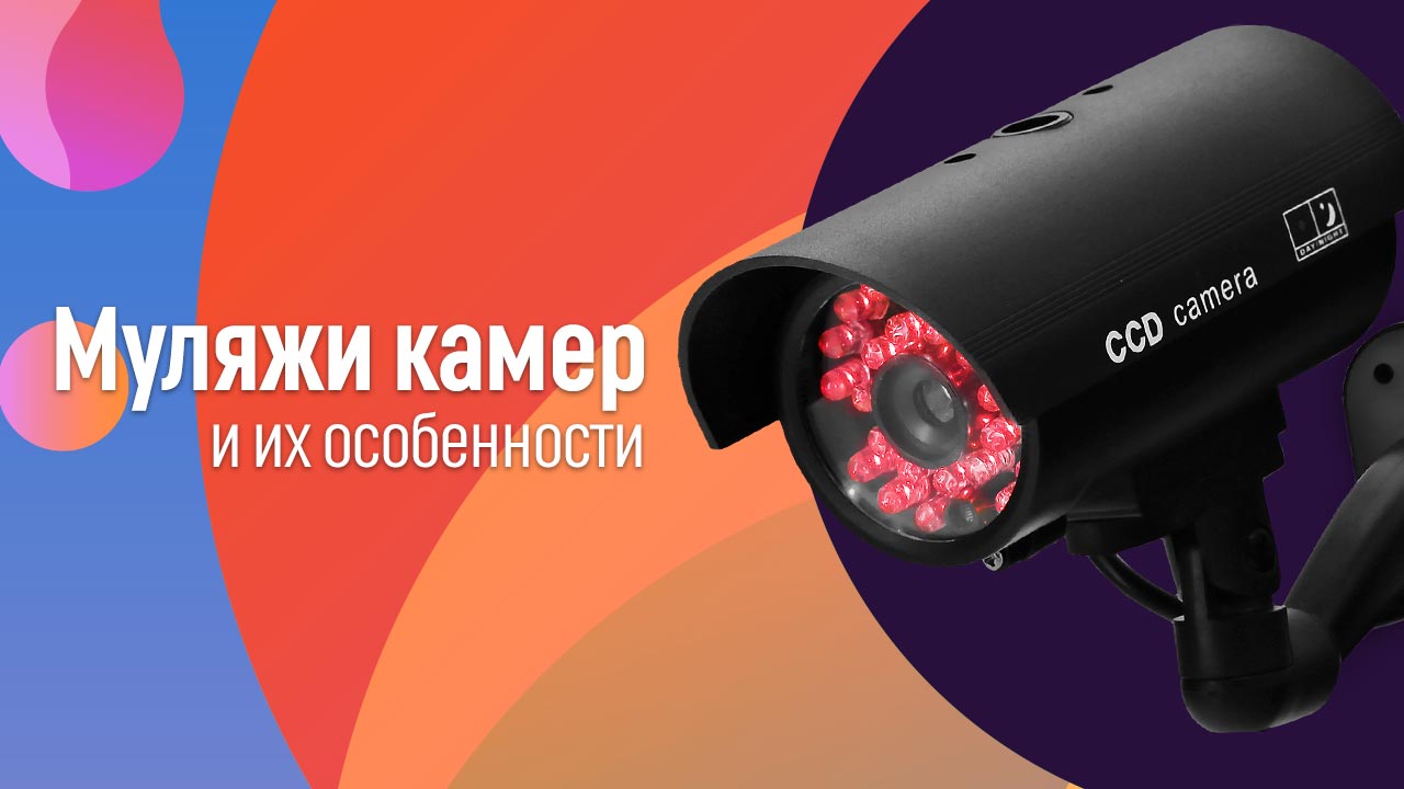 Муляжи камер видеонаблюдения и их особенности