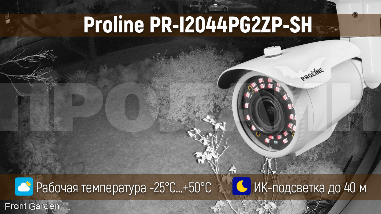 Уличная 2 Мп IP-камера Proline PR-I2044PG2ZP-SH