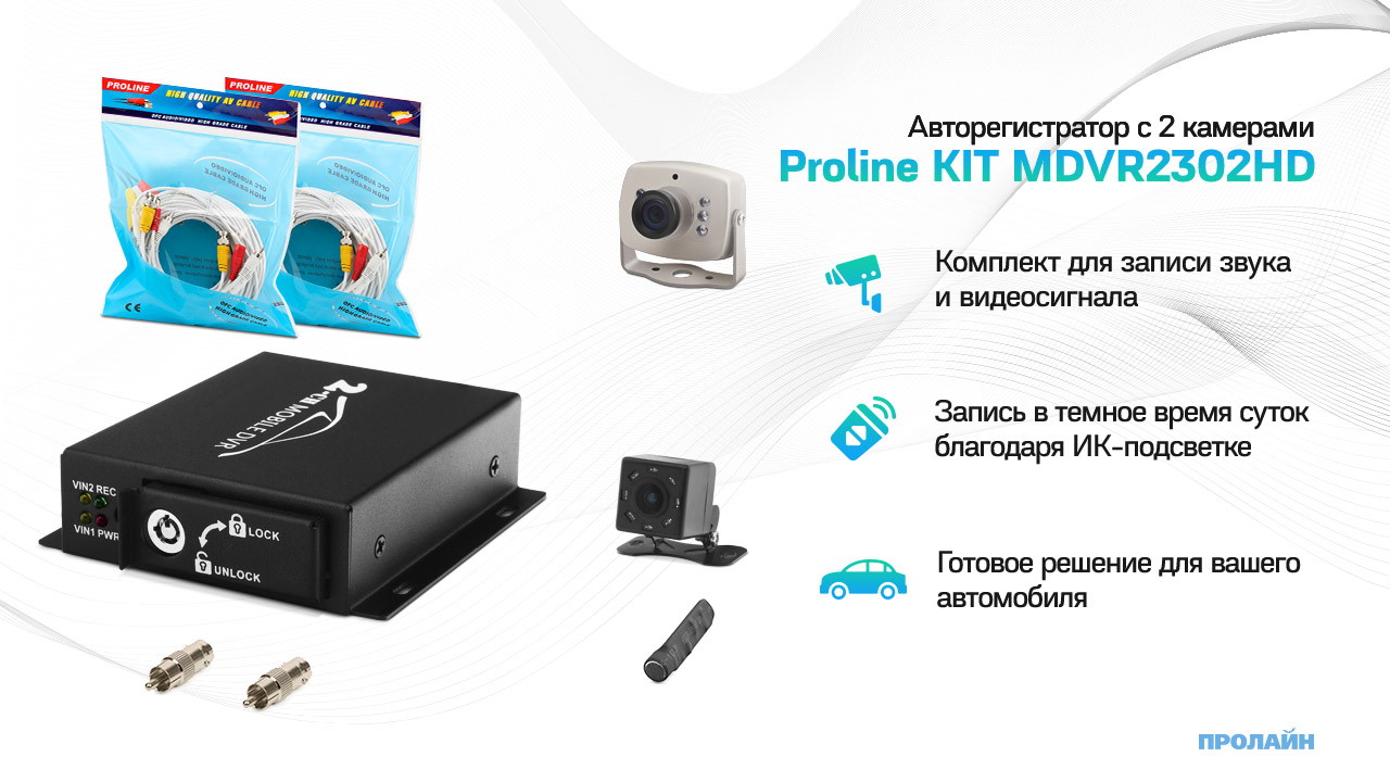 Авторегистратор с 2 камерами Proline KIT MDVR2302HD