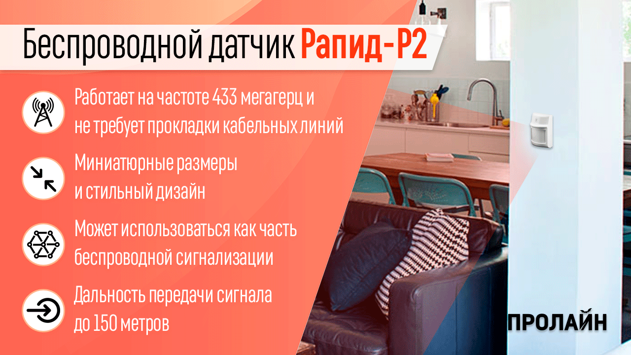 Беспроводной датчик Рапид-Р2